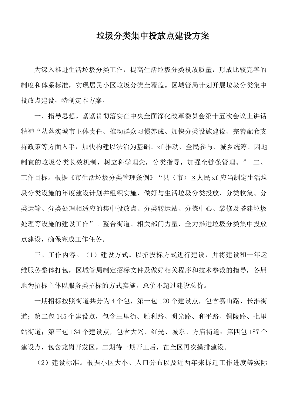 垃圾分类集中投放点建设方案.docx_第1页