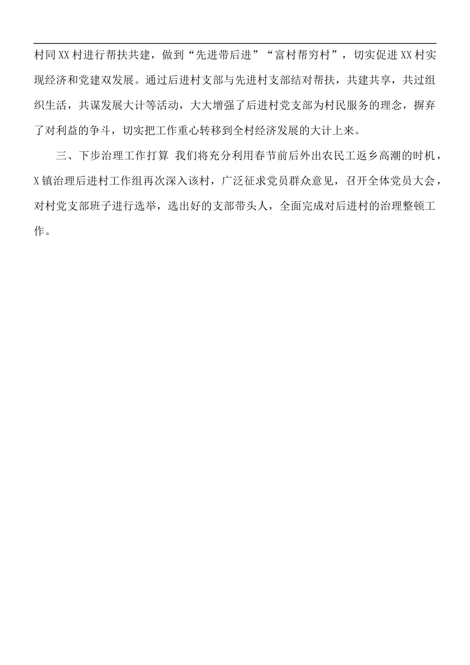 后进村治理情况汇总结.docx_第3页
