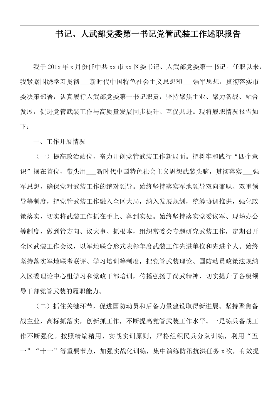 书记、人武部党委第一书记党管武装工作述职报告.docx_第1页