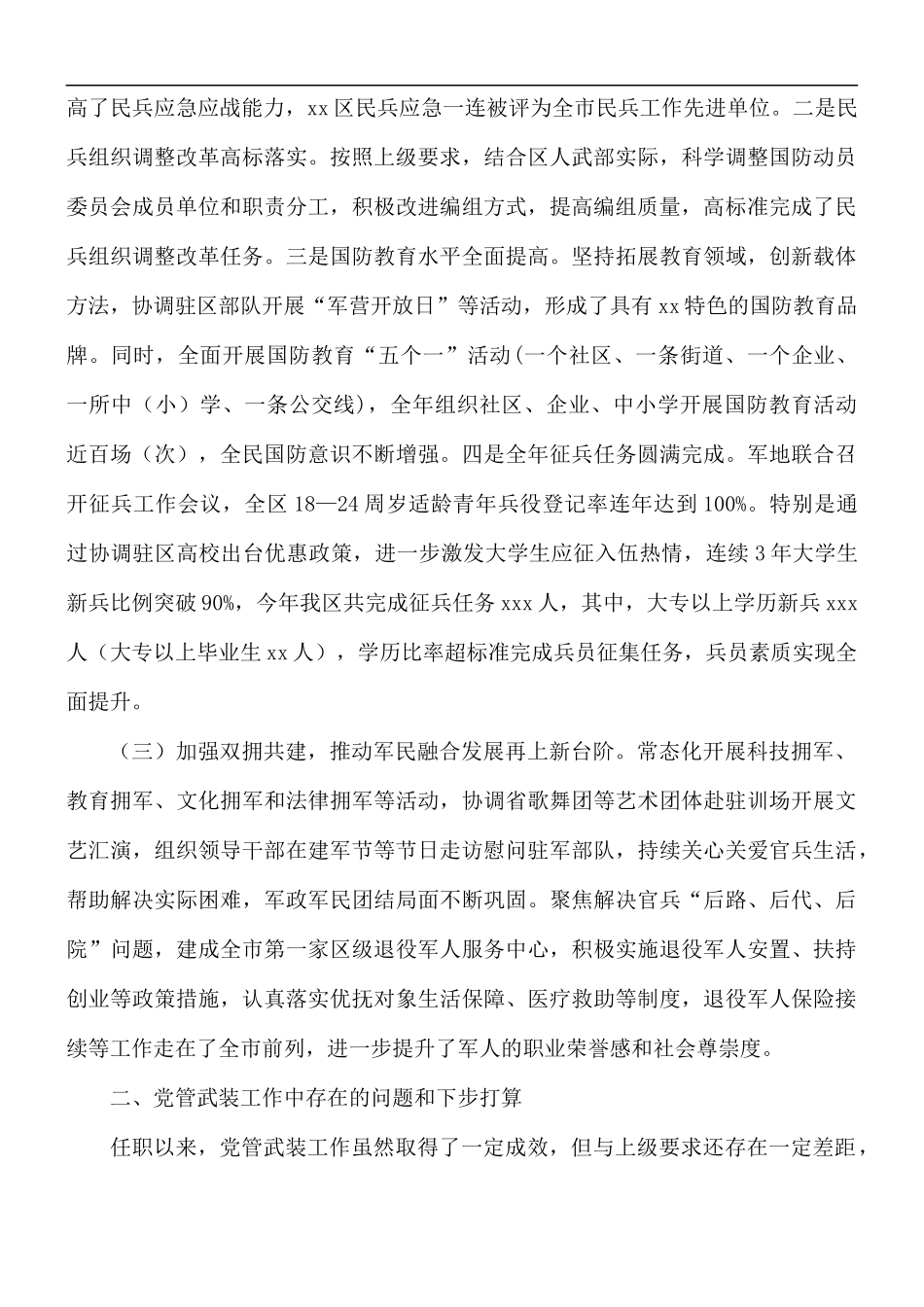 书记、人武部党委第一书记党管武装工作述职报告.docx_第2页