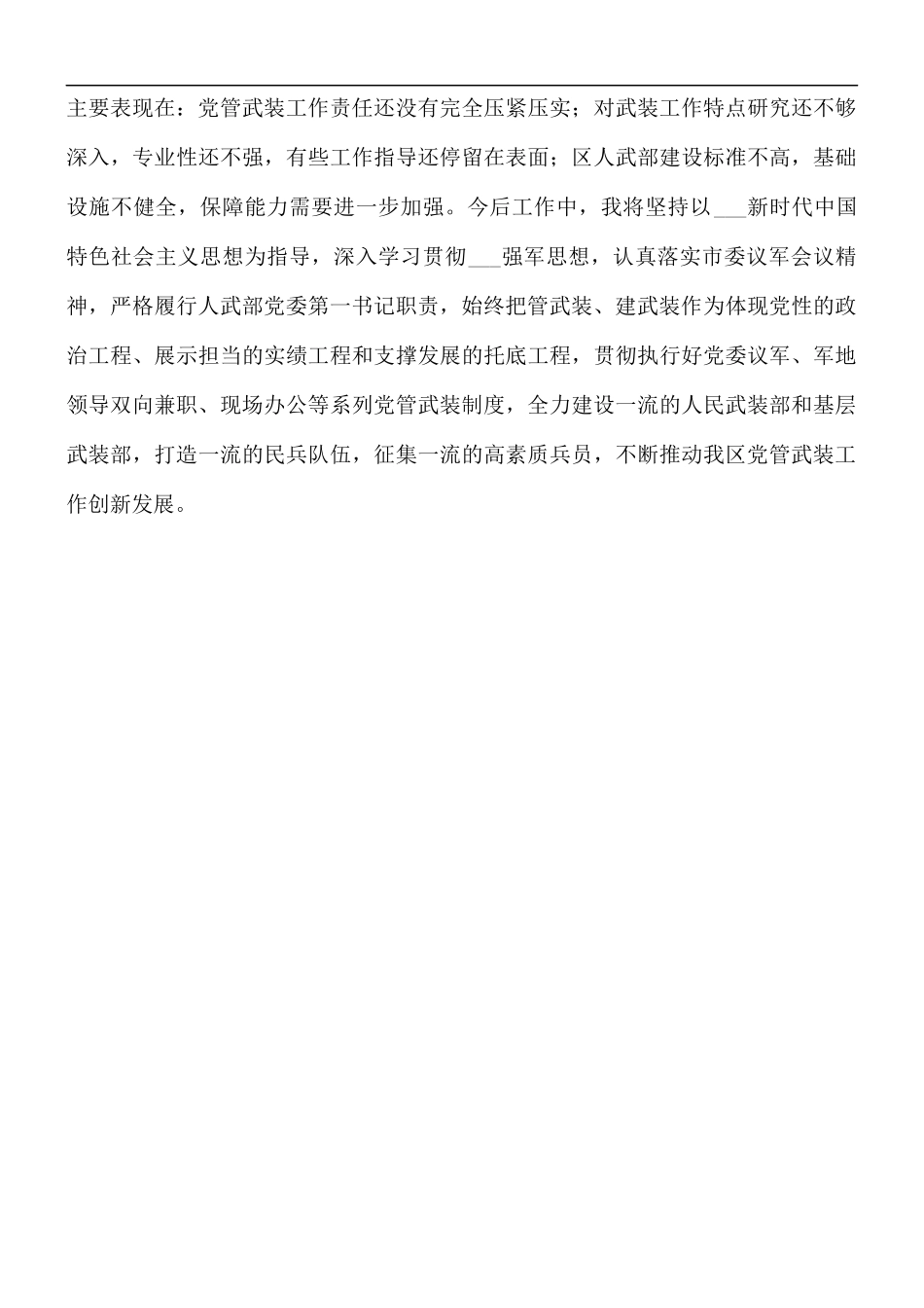 书记、人武部党委第一书记党管武装工作述职报告.docx_第3页