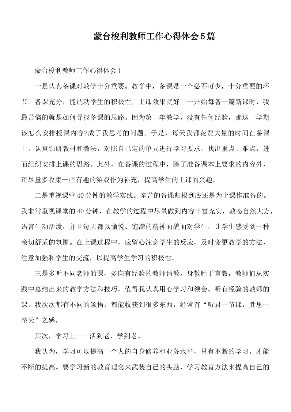 蒙台梭利教师工作心得体会5篇.docx_第1页