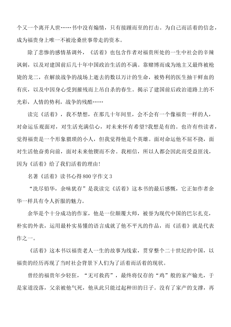 名著《活着》读书心得800字作文5篇.docx_第3页