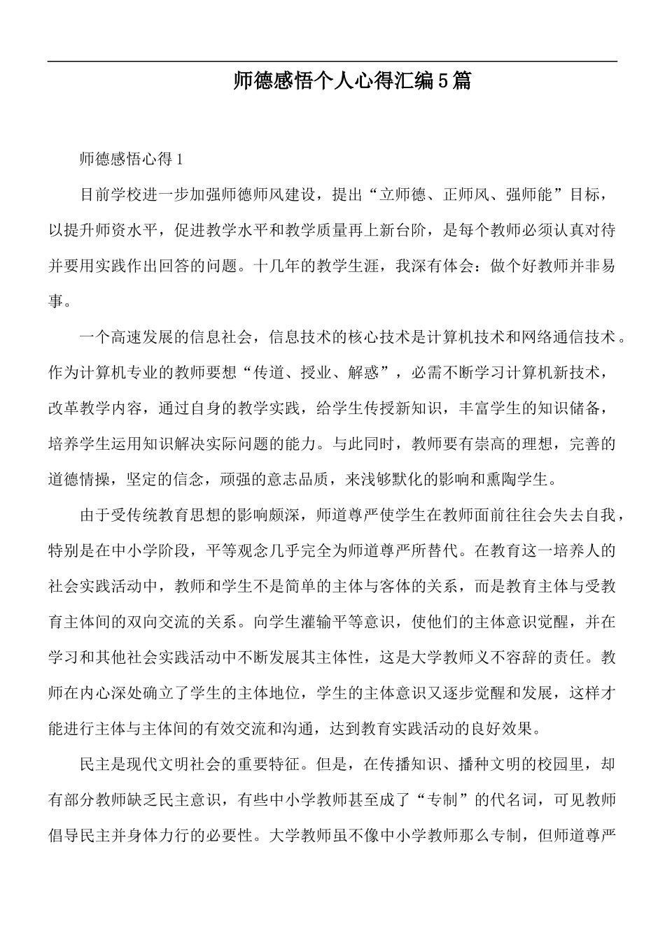 师德感悟个人心得汇编5篇.docx_第1页