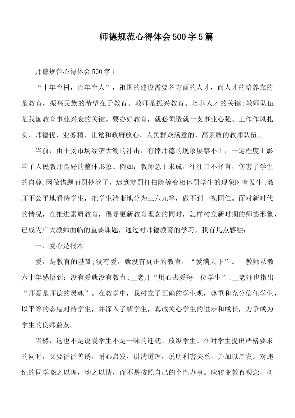 师德规范心得体会500字5篇.docx_第1页