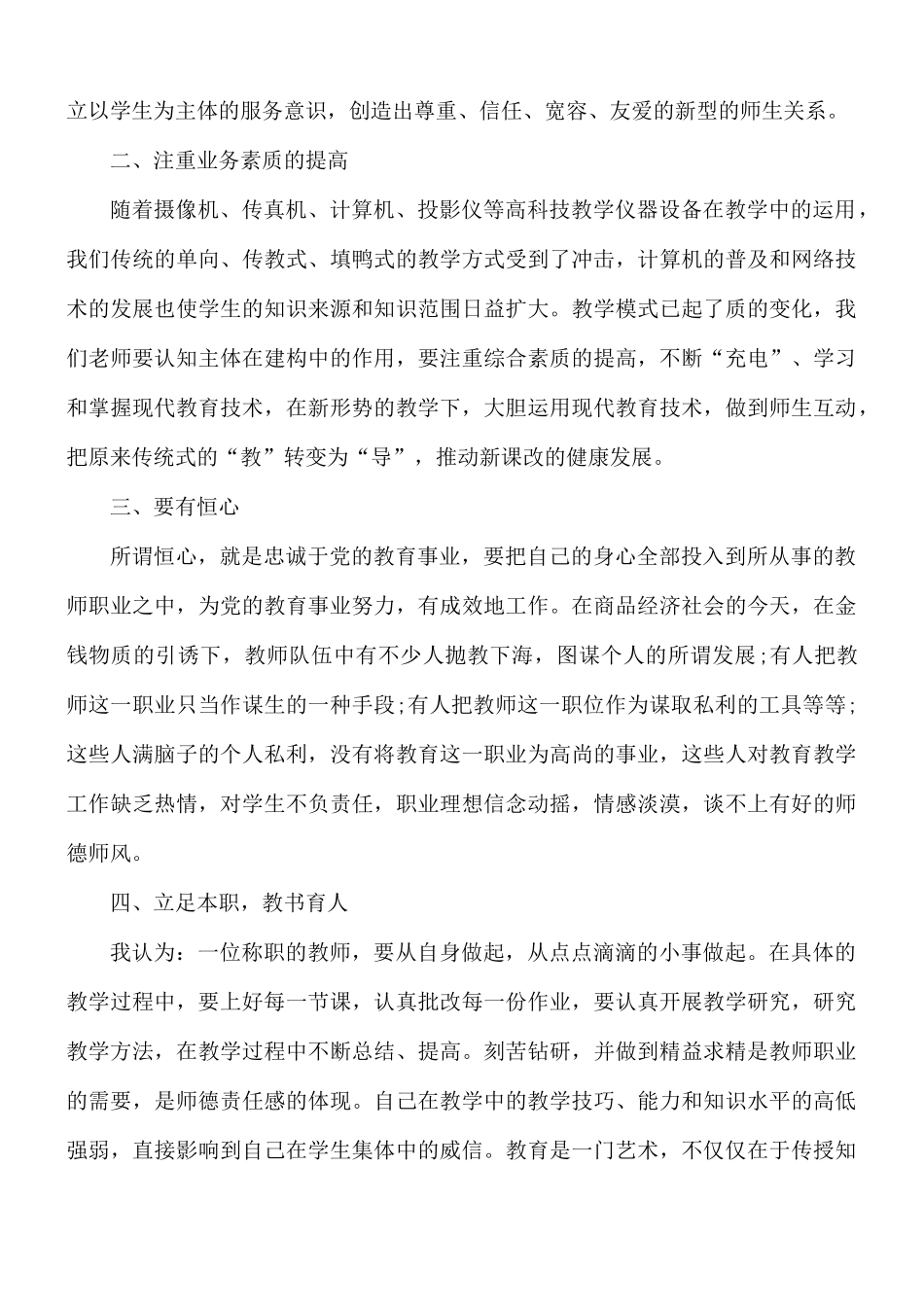 师德规范心得体会500字5篇.docx_第2页