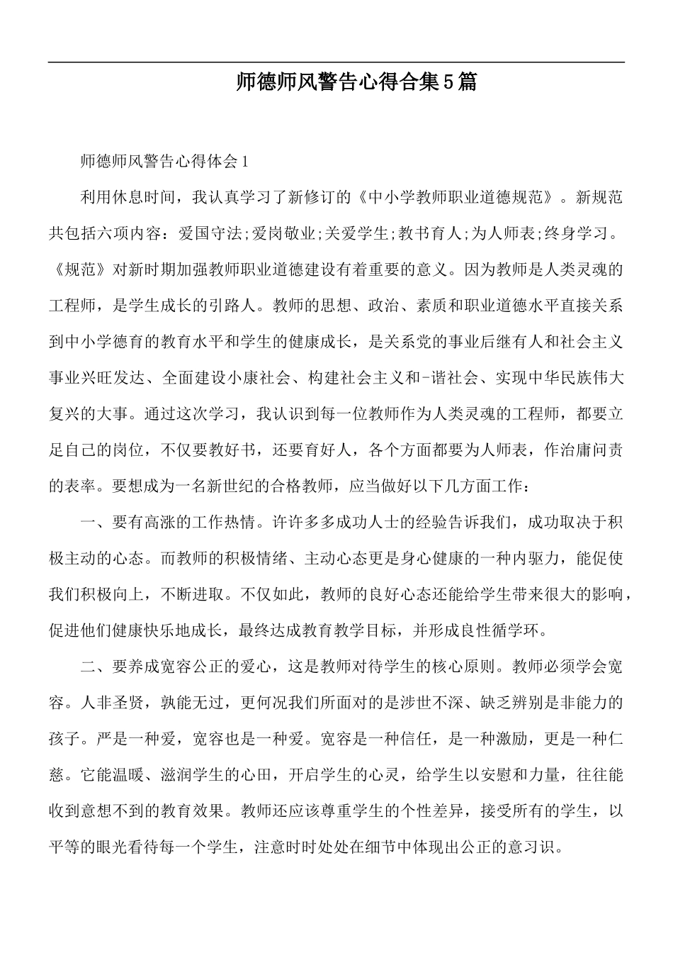 师德师风警告心得合集5篇.docx_第1页