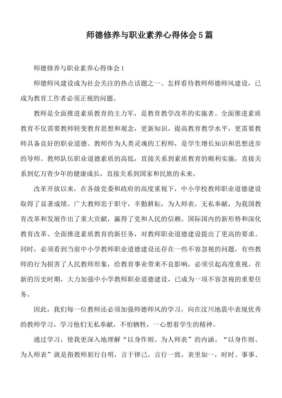 师德修养与职业素养心得体会5篇.docx_第1页