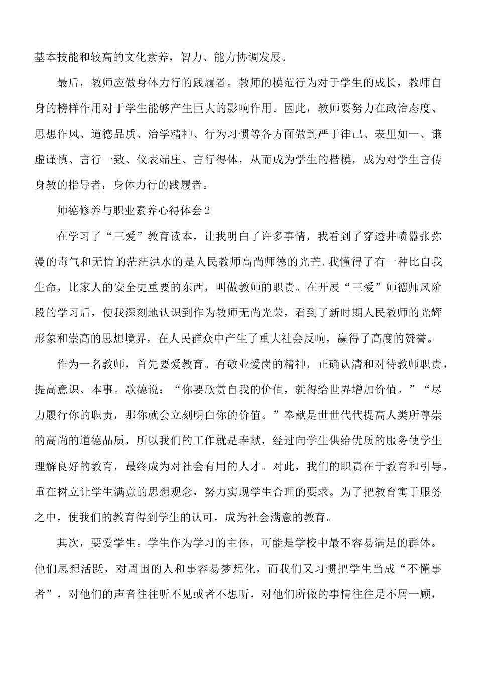师德修养与职业素养心得体会5篇.docx_第3页