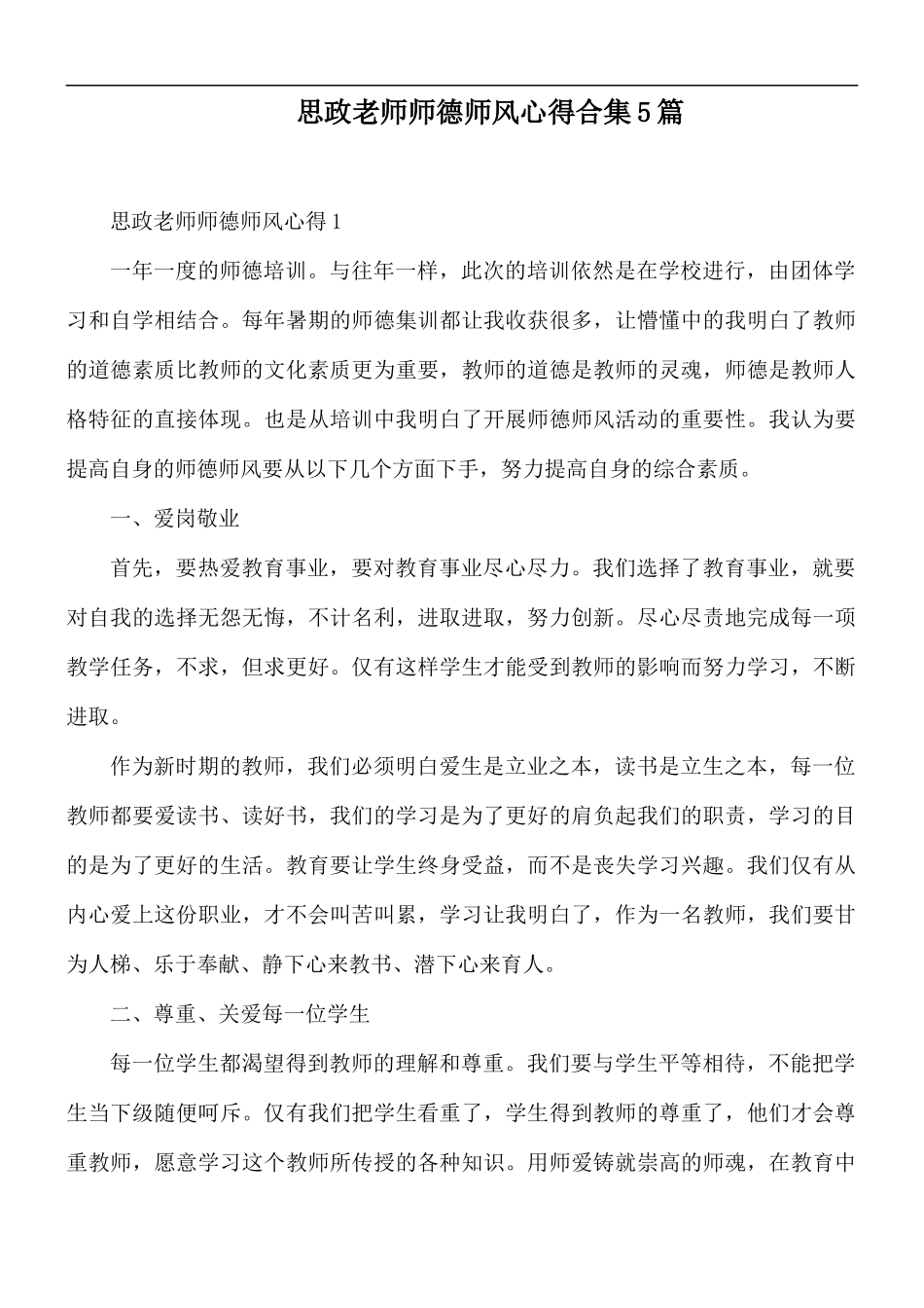 思政老师师德师风心得合集5篇.docx_第1页