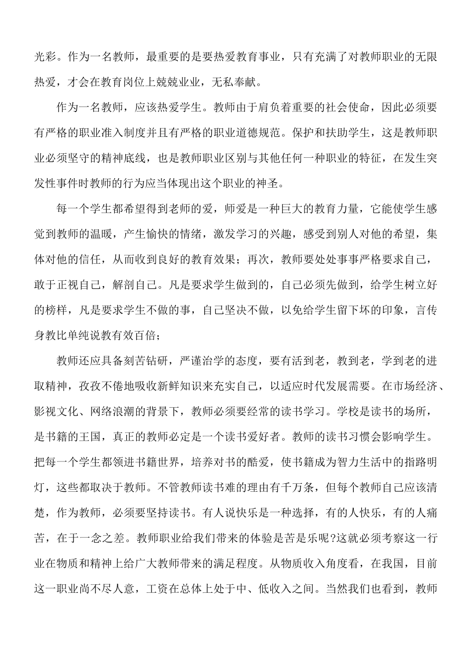 守规矩守纪律守师德心得体会5篇.docx_第2页