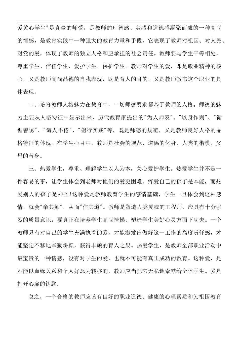 我的师德故事为题心得体会5篇.docx_第3页