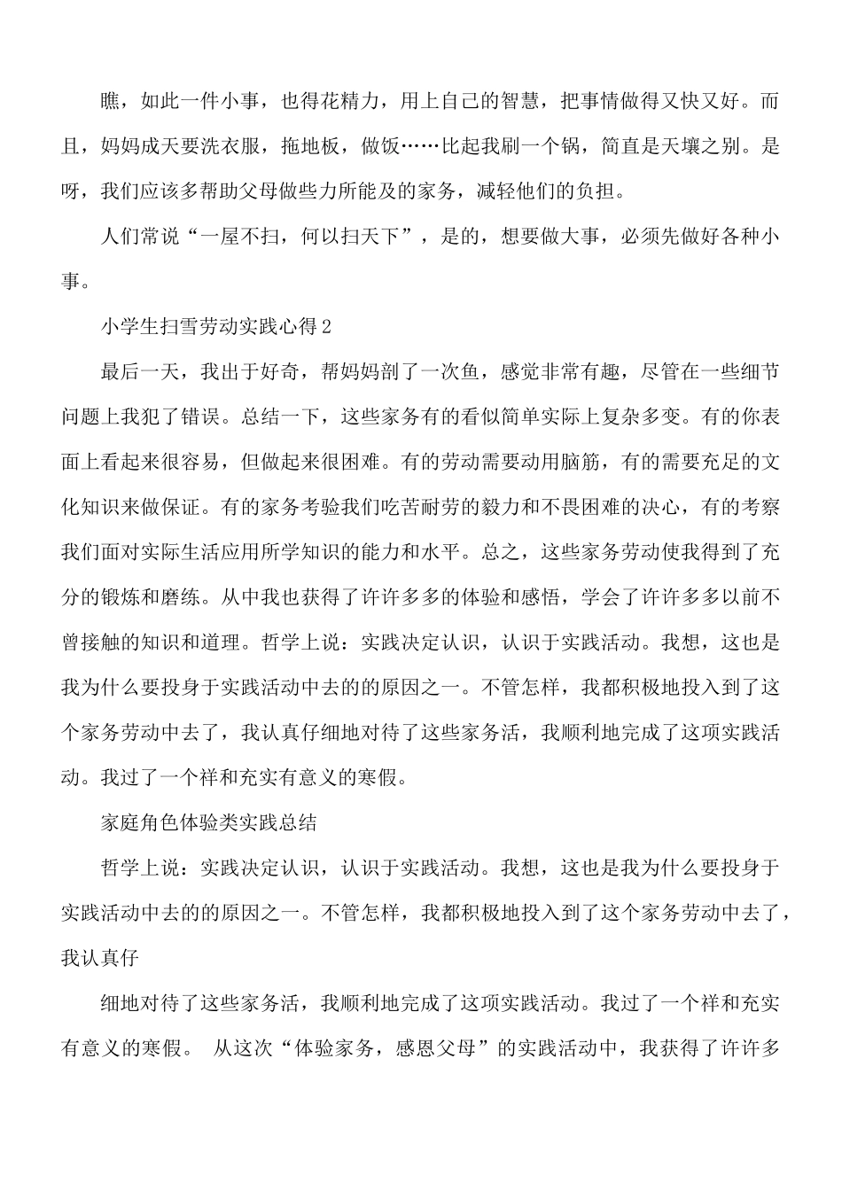 小学生扫雪劳动实践心得合集4篇.docx_第2页