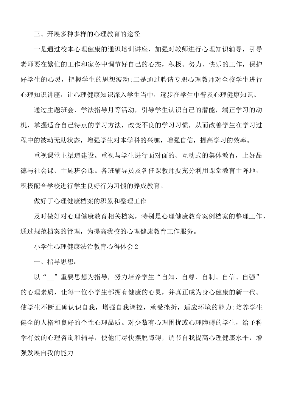 小学生心理健康法治教育心得3篇.docx_第3页