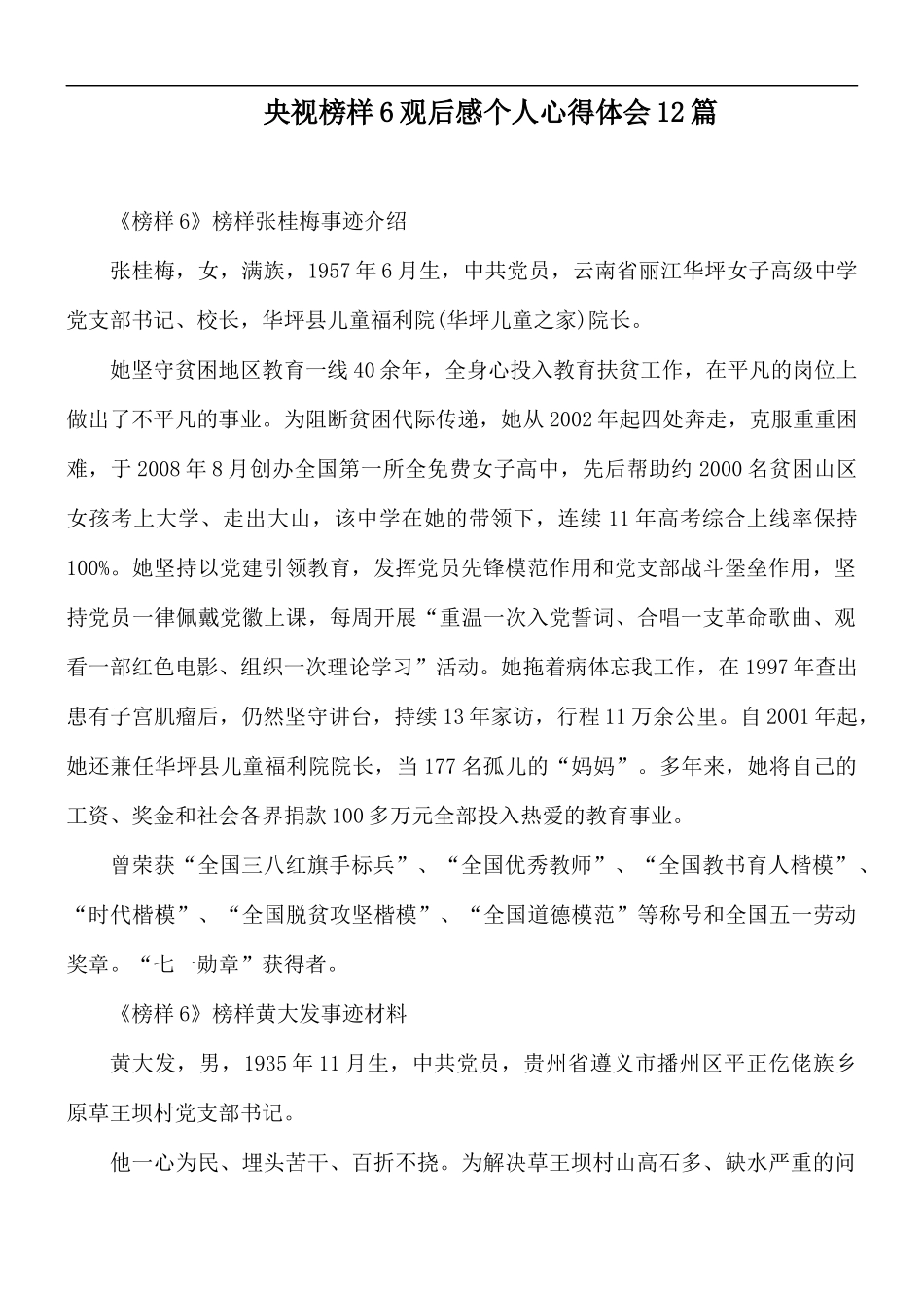 央视榜样6观后感个人心得体会12篇.docx_第1页