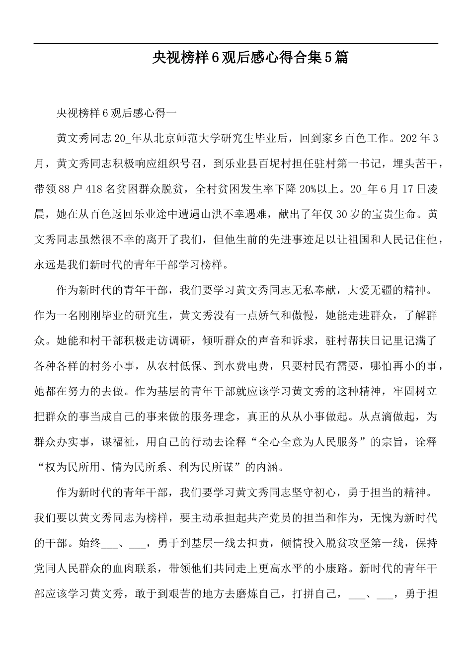 央视榜样6观后感心得合集5篇.docx_第1页