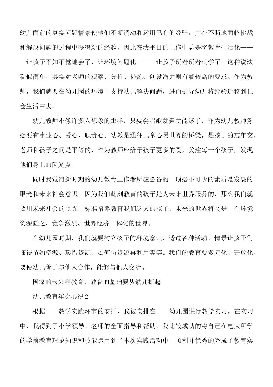 幼儿教育年会心得合集5篇.docx_第3页