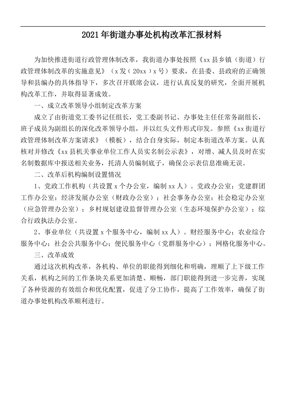 2021年街道办事处机构改革汇报材料.docx_第1页