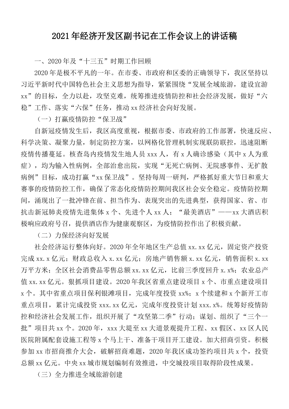 2021年经济开发区副书记在工作会议上的讲话稿.docx_第1页