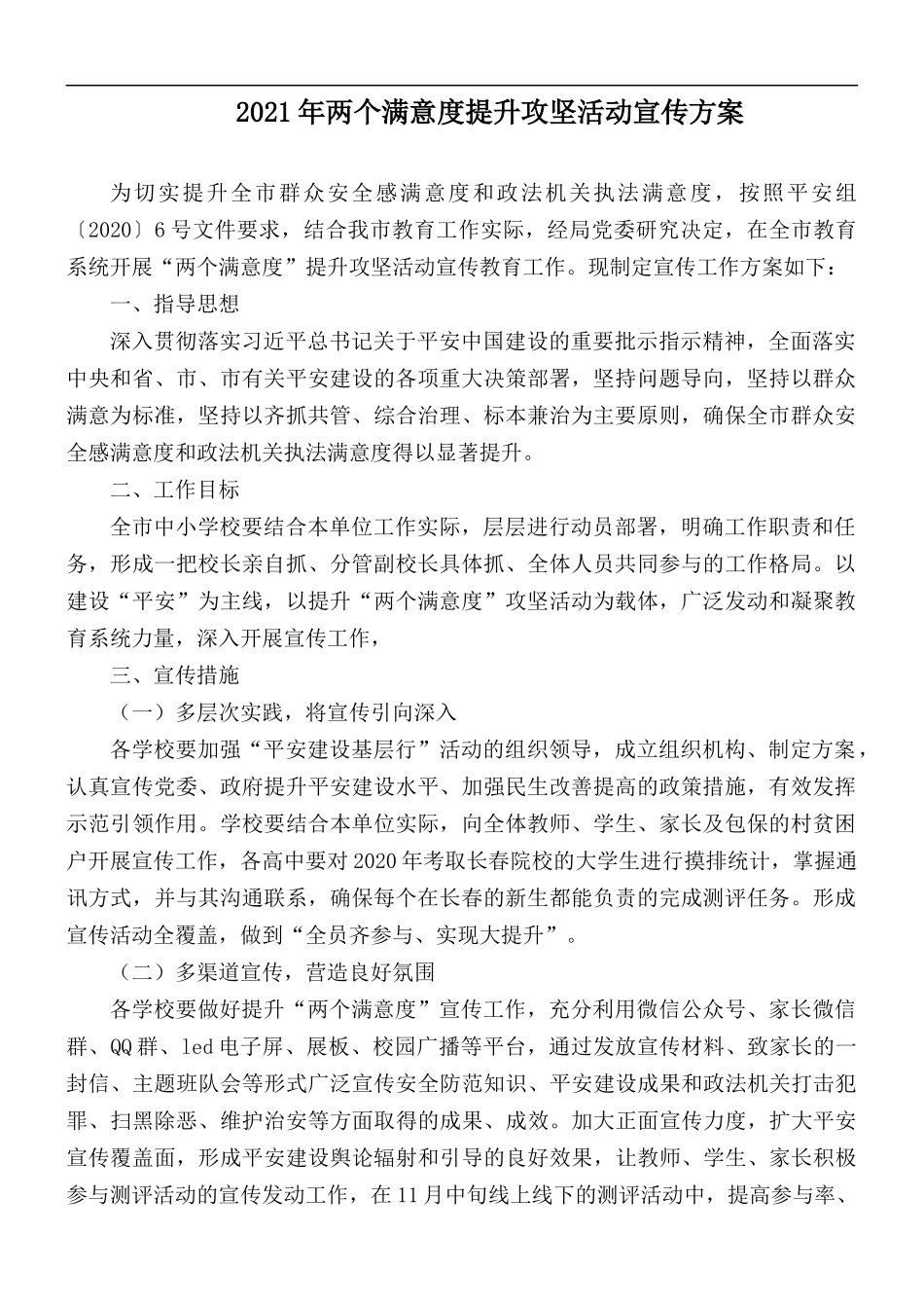 2021年两个满意度提升攻坚活动宣传方案.docx_第1页