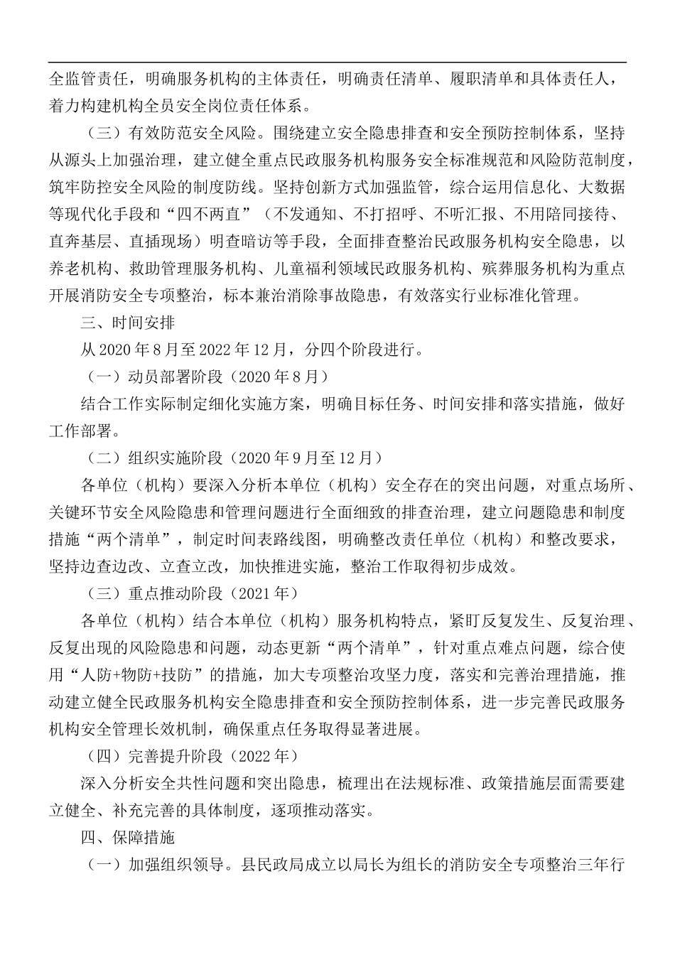 2021年民政系统消防安全专项整治实施方案.docx_第2页