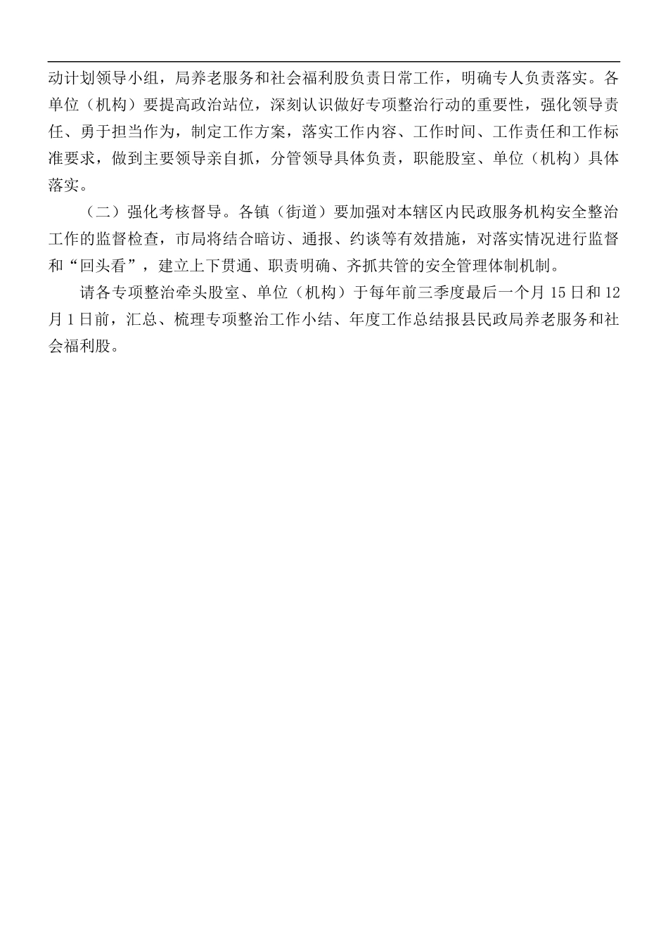 2021年民政系统消防安全专项整治实施方案.docx_第3页