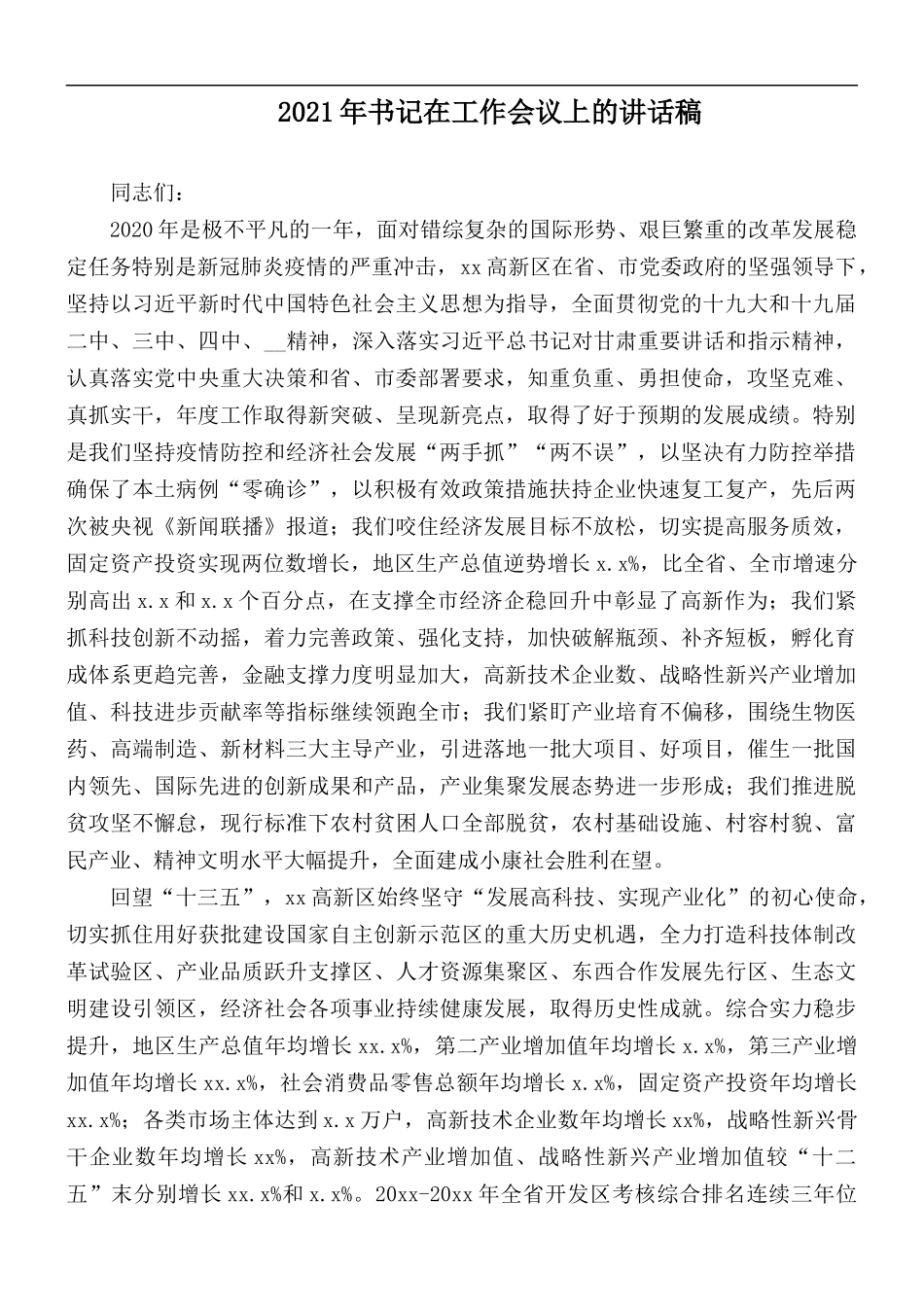 2021年书记在工作会议上的讲话稿.docx_第1页