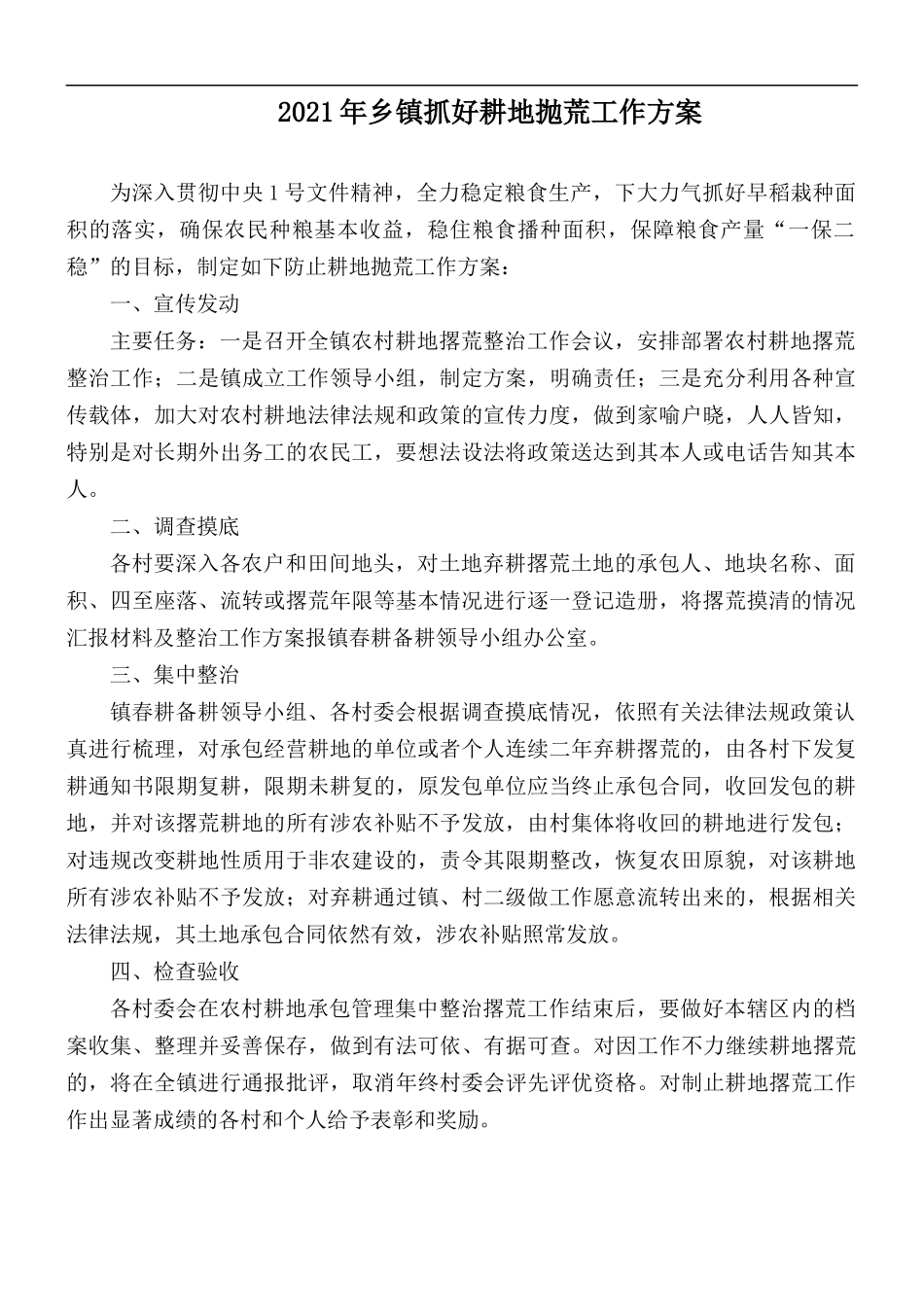 2021年乡镇抓好耕地抛荒工作方案.docx_第1页
