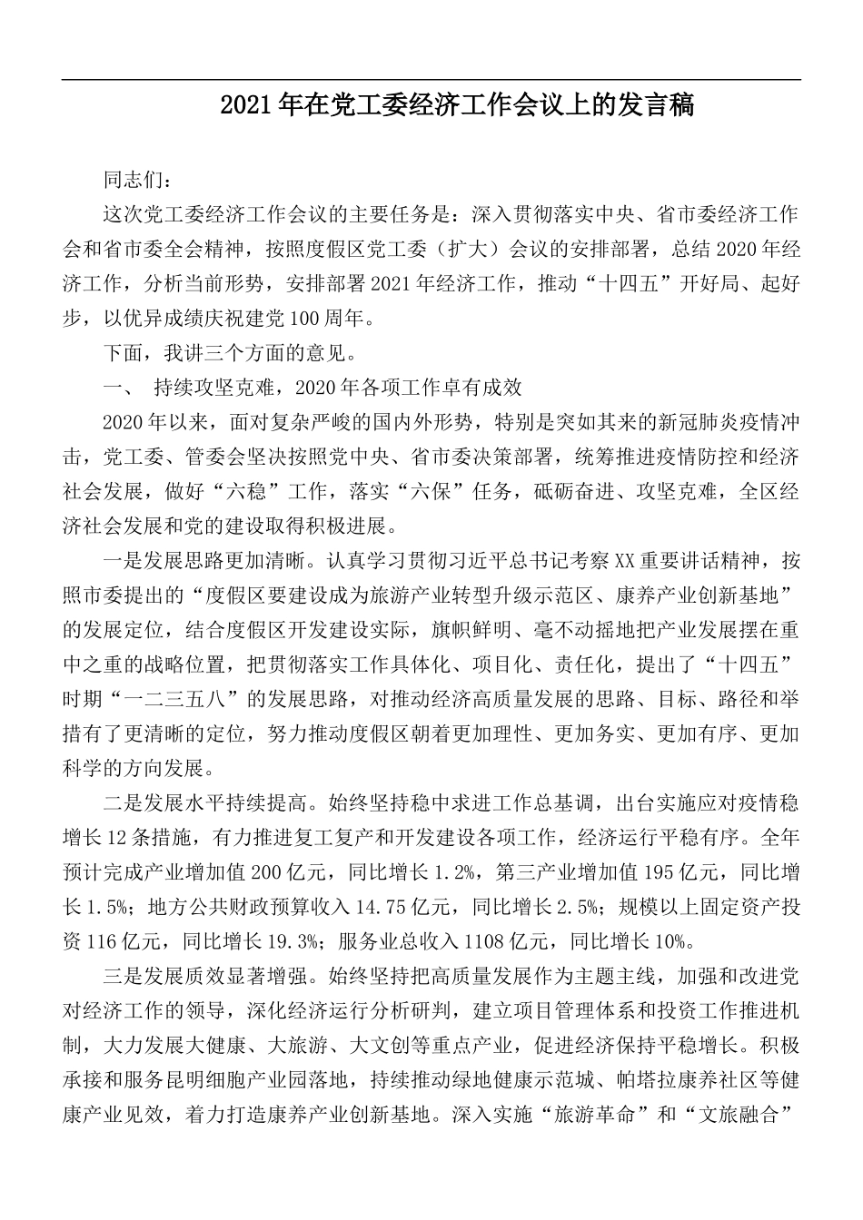 2021年在党工委经济工作会议上的发言稿.docx_第1页