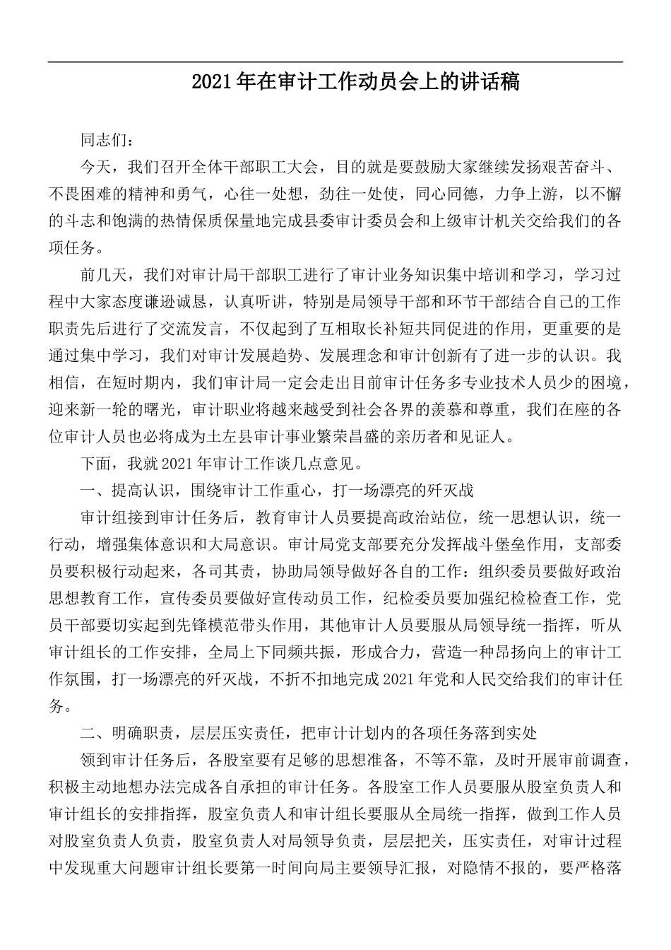 2021年在审计工作动员会上的讲话稿.docx_第1页