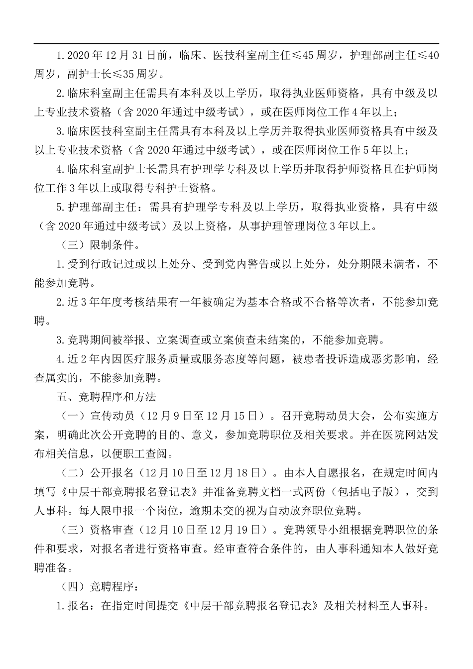 2021年中医医院中层干部竞聘工作方案.docx_第2页