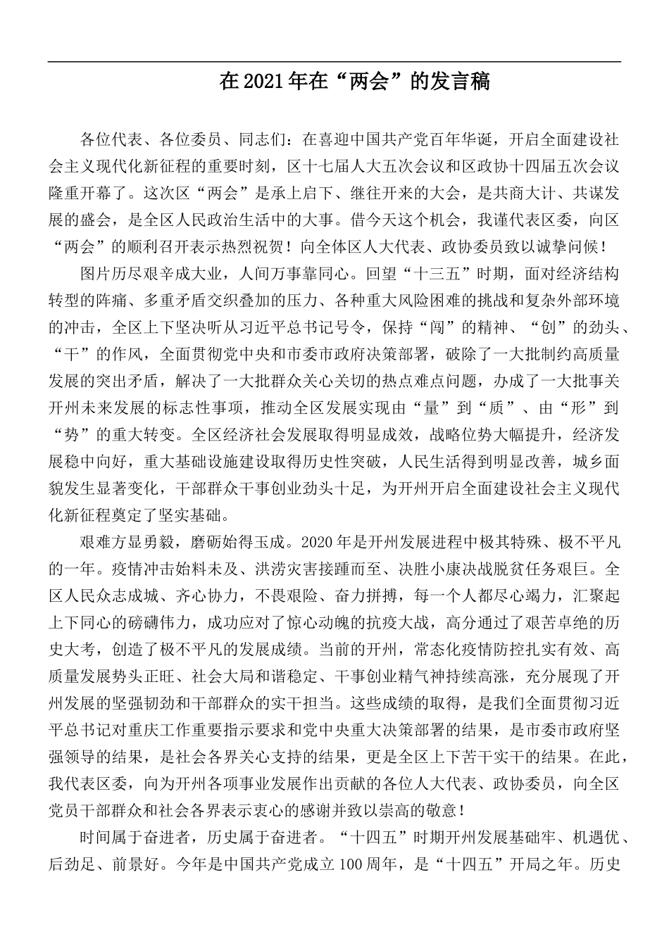 在2021年在“两会”的发言稿.docx_第1页