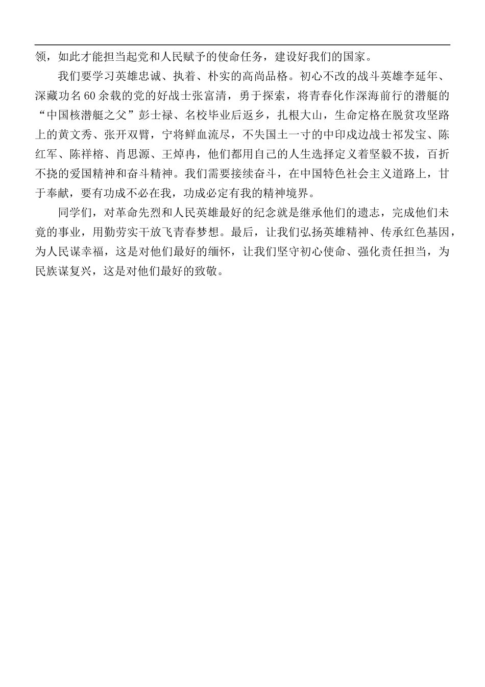 国旗下关于《缅怀先烈 致敬英雄》演讲稿.docx_第2页