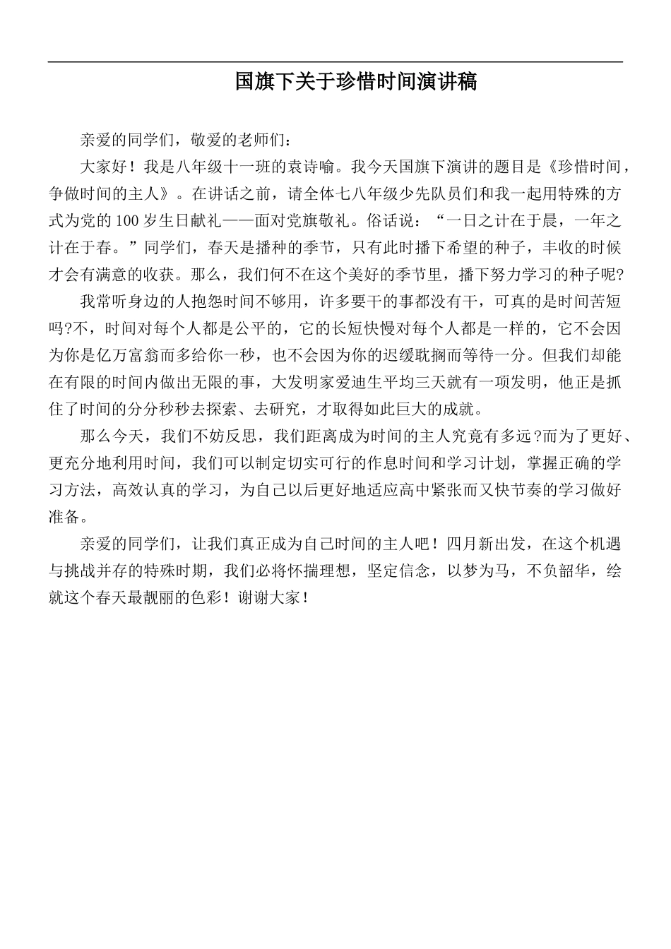 国旗下关于珍惜时间演讲稿.docx_第1页