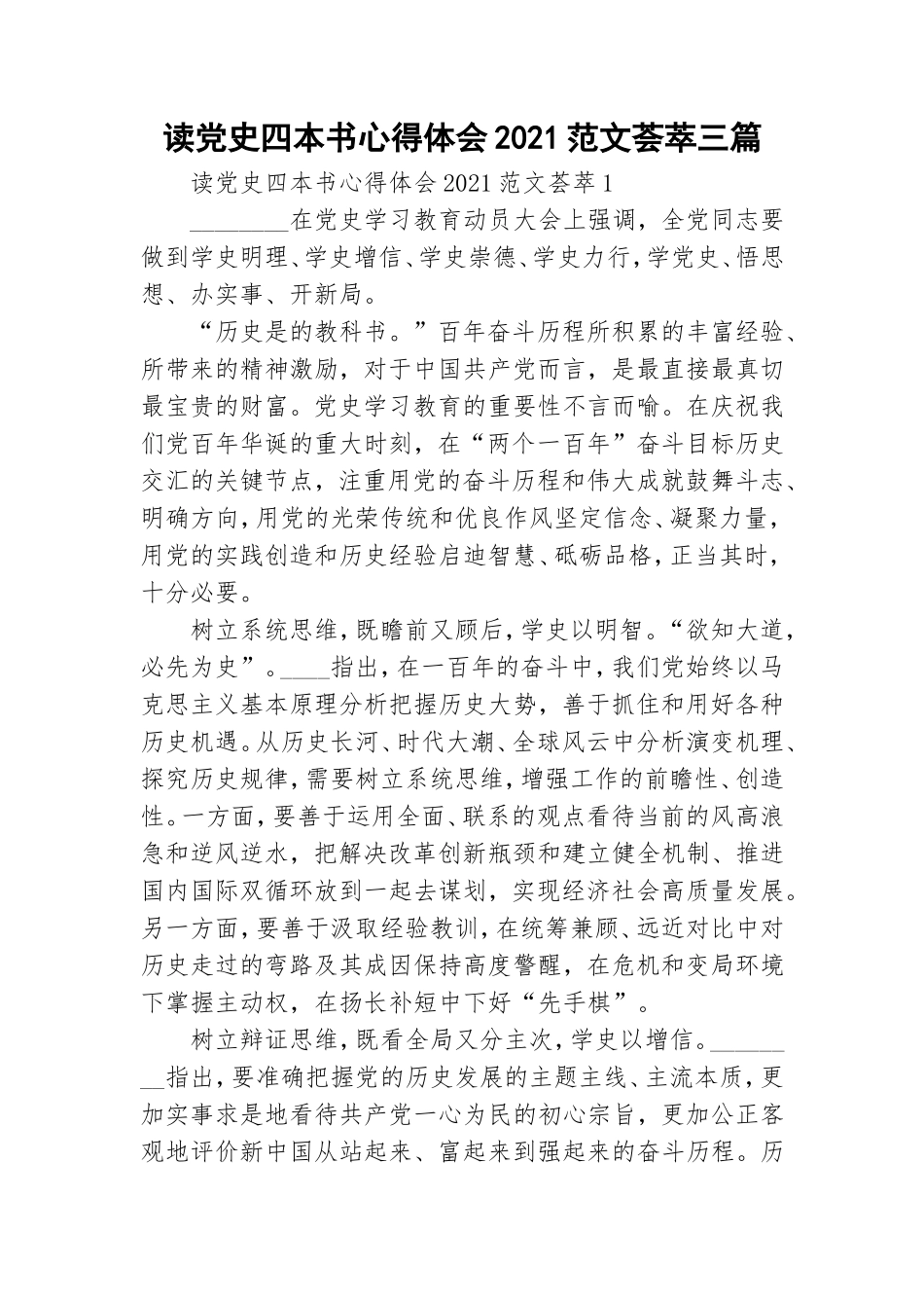 读党史四本书心得体会2021范文荟萃三篇.doc_第1页