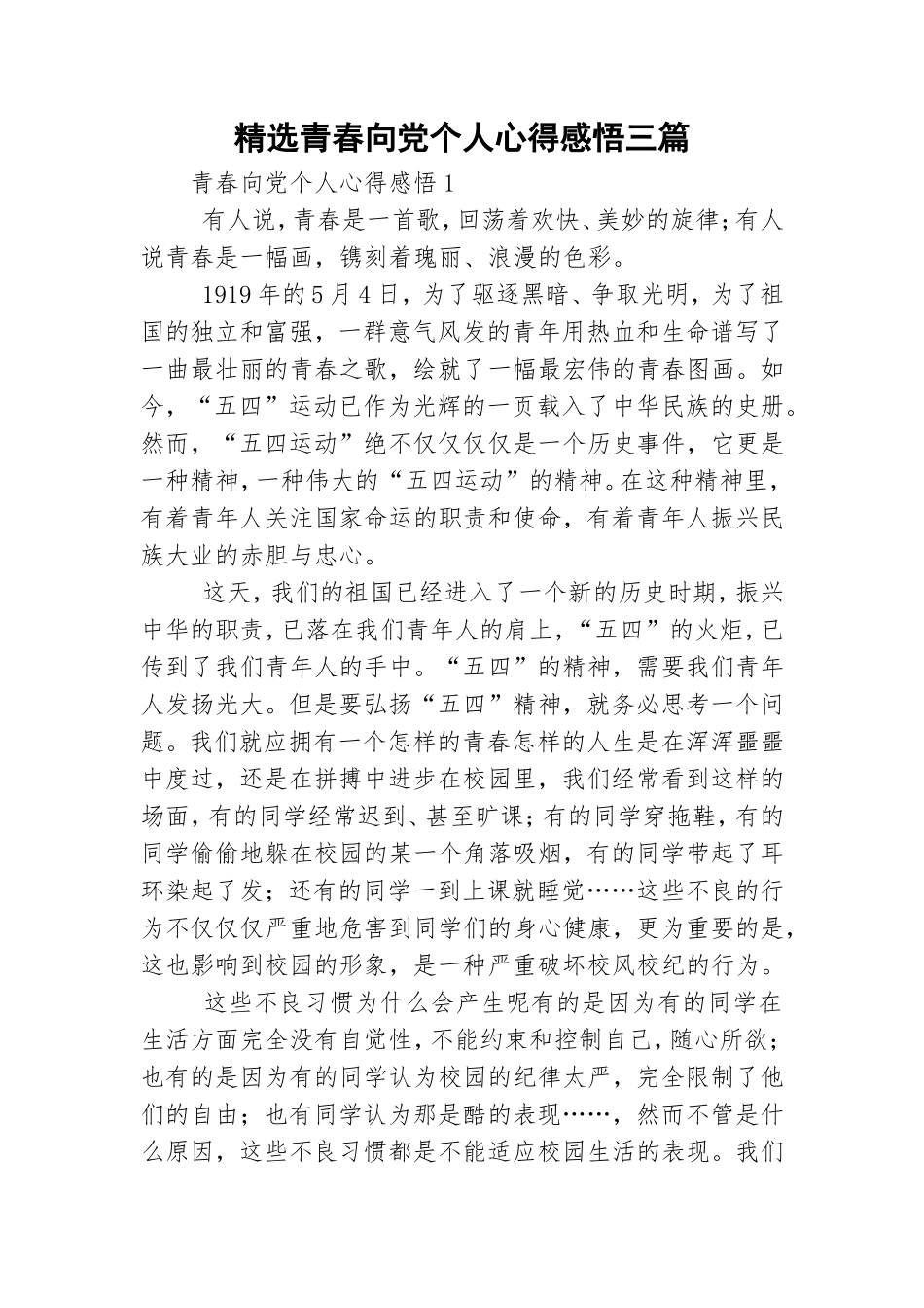 精选青春向党个人心得感悟三篇.doc_第1页