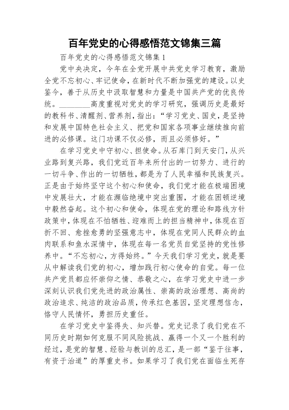 百年党史的心得感悟范文锦集三篇.doc_第1页