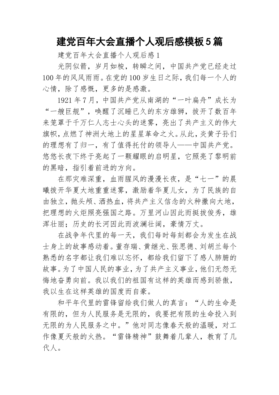 建党百年大会直播个人观后感模板5篇.doc_第1页