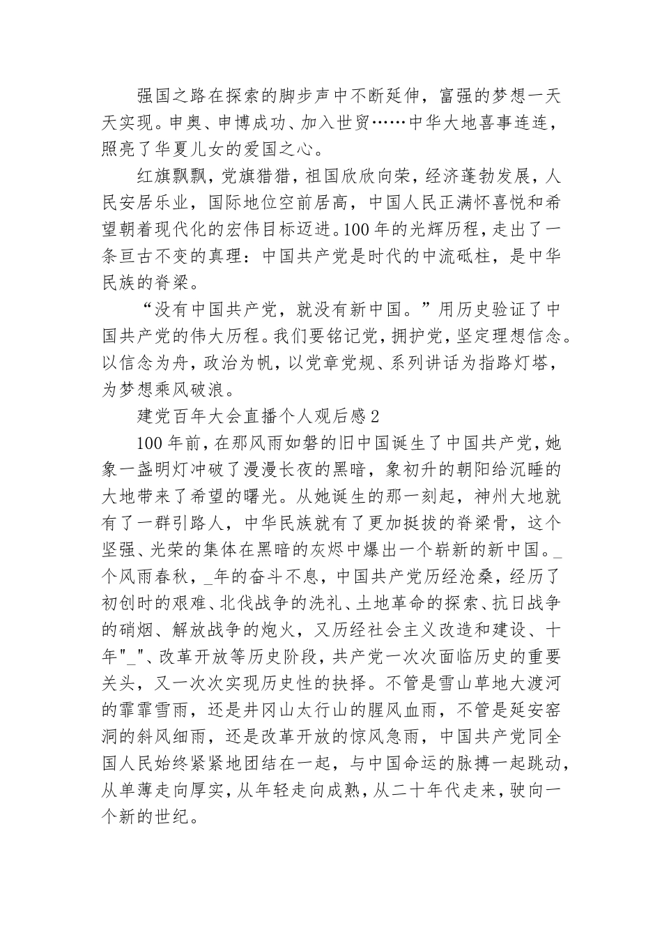 建党百年大会直播个人观后感模板5篇.doc_第2页