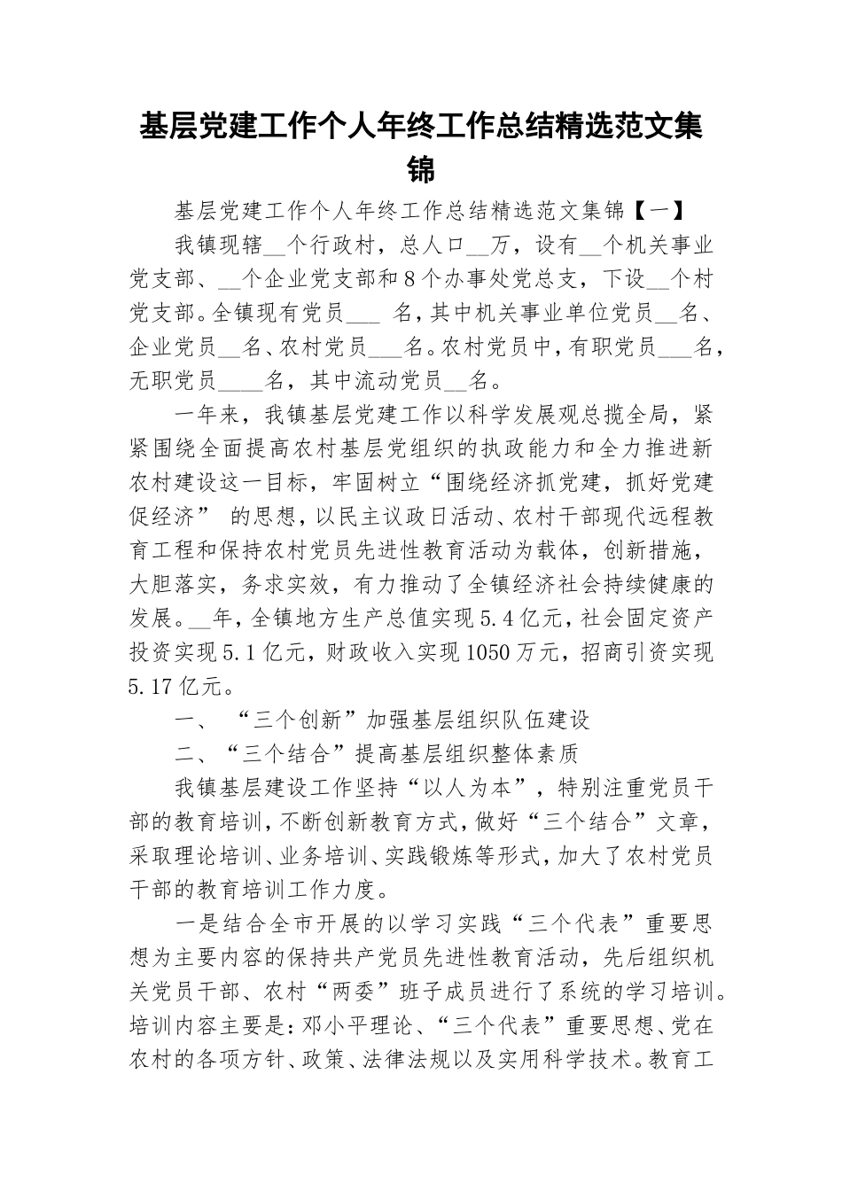 基层党建工作个人年终工作总结精选范文集锦.doc_第1页