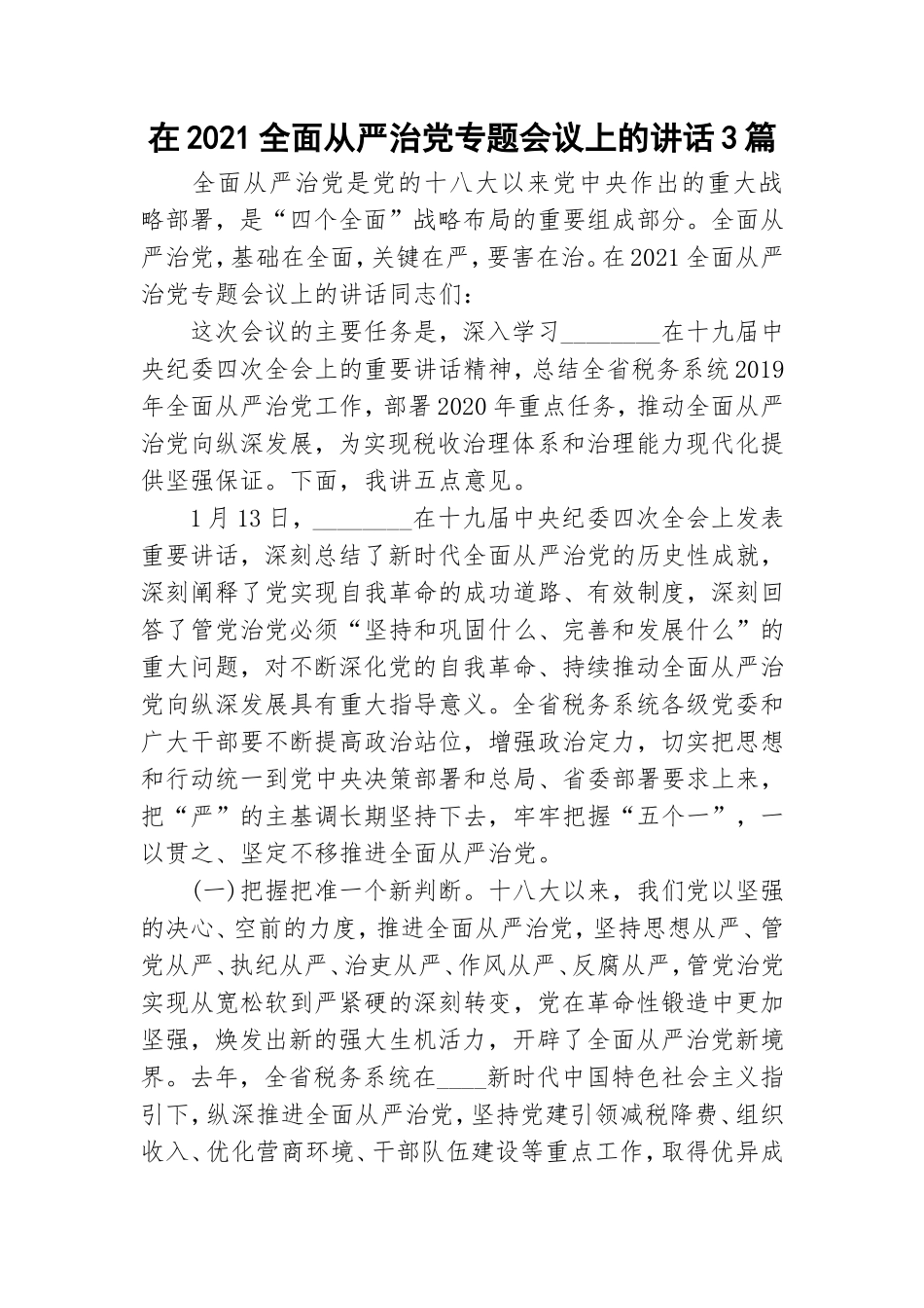在2021全面从严治党专题会议上的讲话3篇.doc_第1页