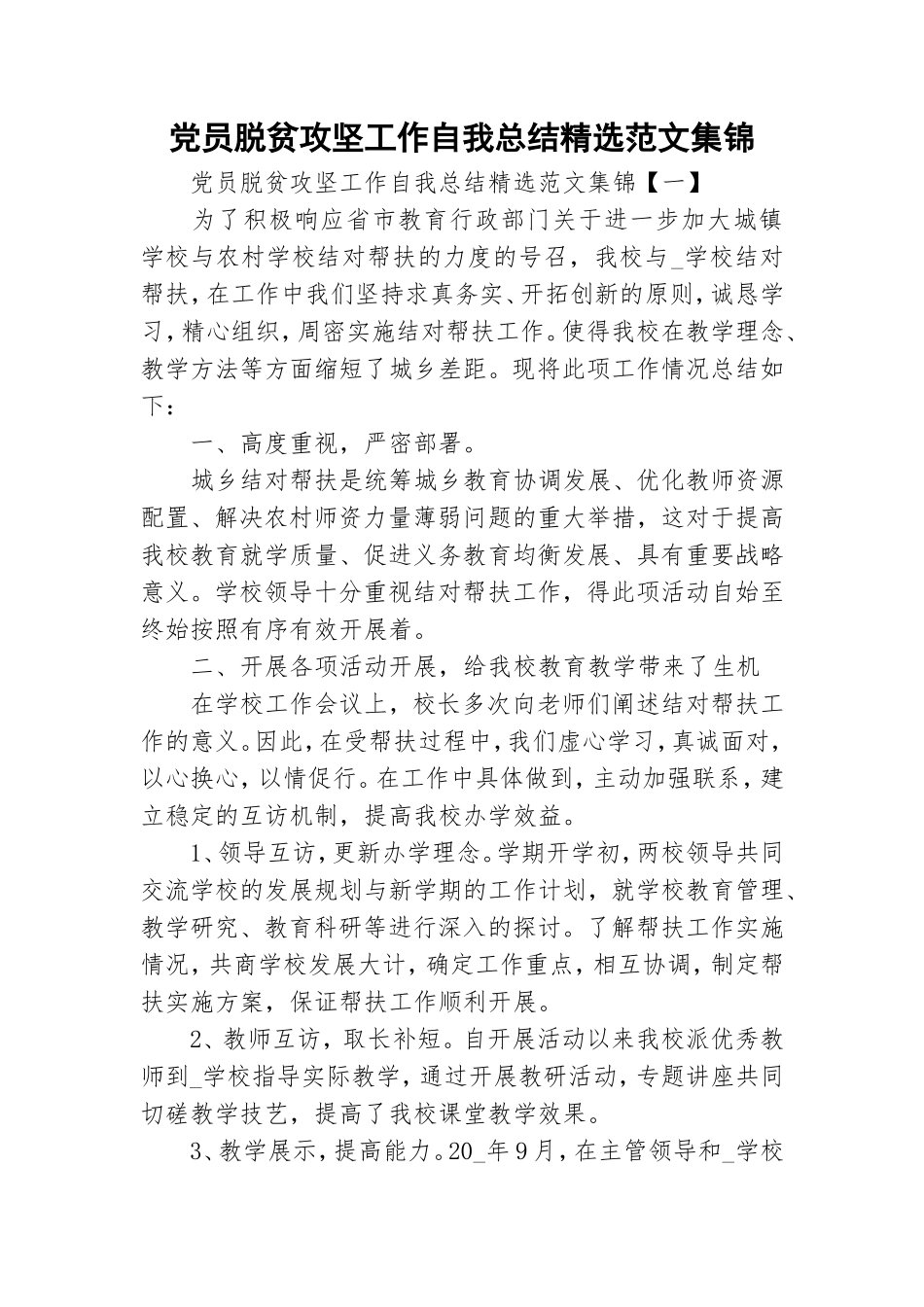 党员脱贫攻坚工作自我总结精选范文集锦.doc_第1页