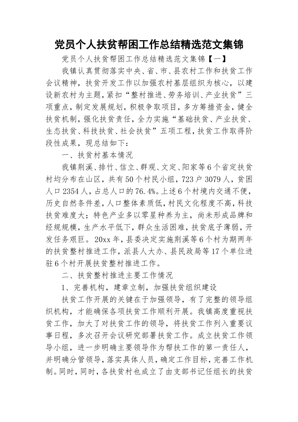 党员个人扶贫帮困工作总结精选范文集锦.doc_第1页