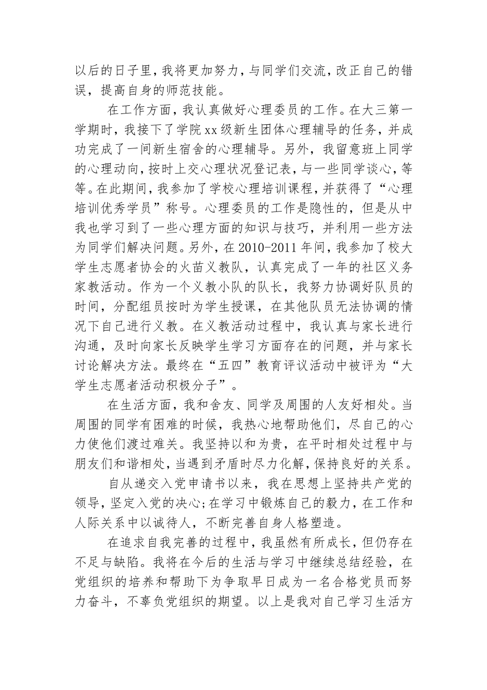 2021最新党员自评报告优秀范文两篇.doc_第3页