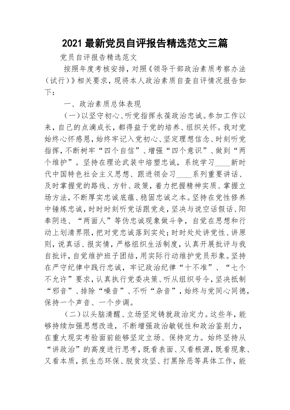 2021最新党员自评报告精选范文三篇.doc_第1页