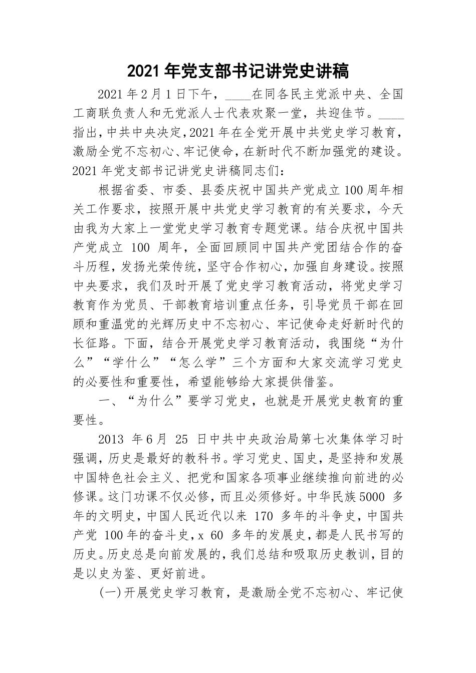 2021年党支部书记讲党史讲稿.doc_第1页