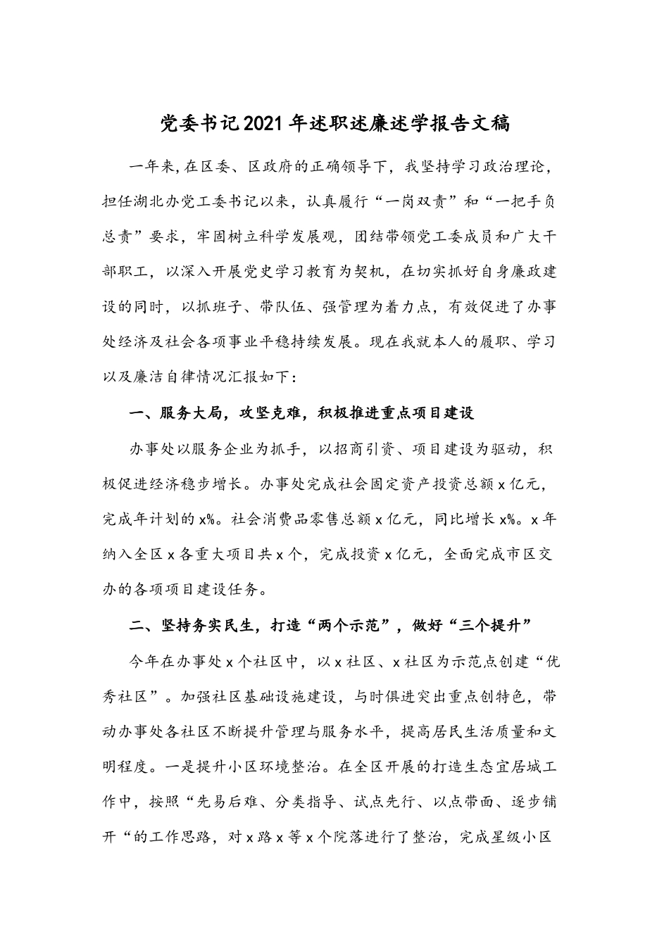 党委书记2021年述职述廉述学报告文稿.docx_第1页