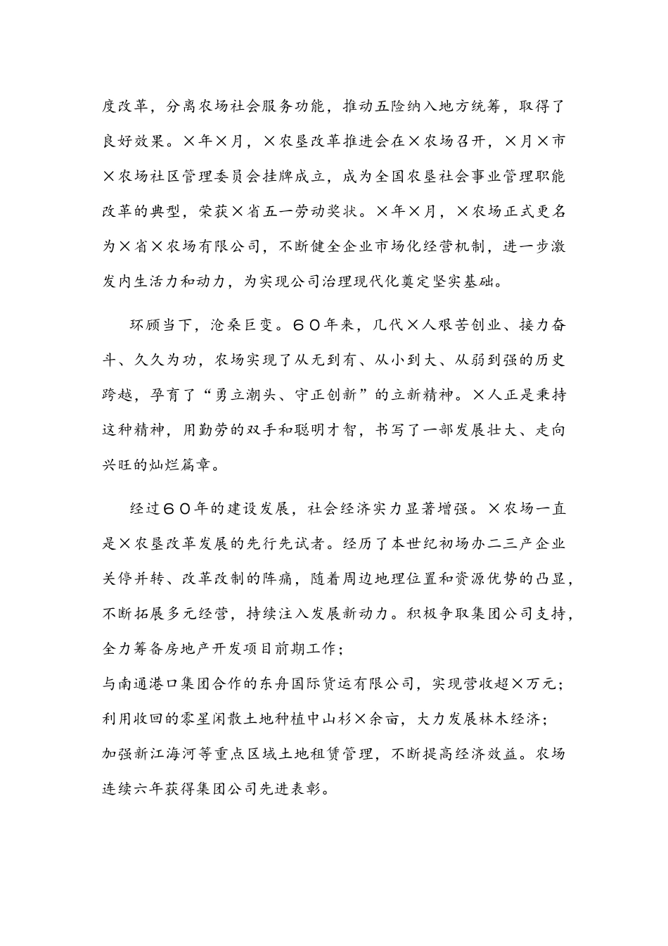 2021年在农场建场60周年纪念大会上的讲话文稿.docx_第3页