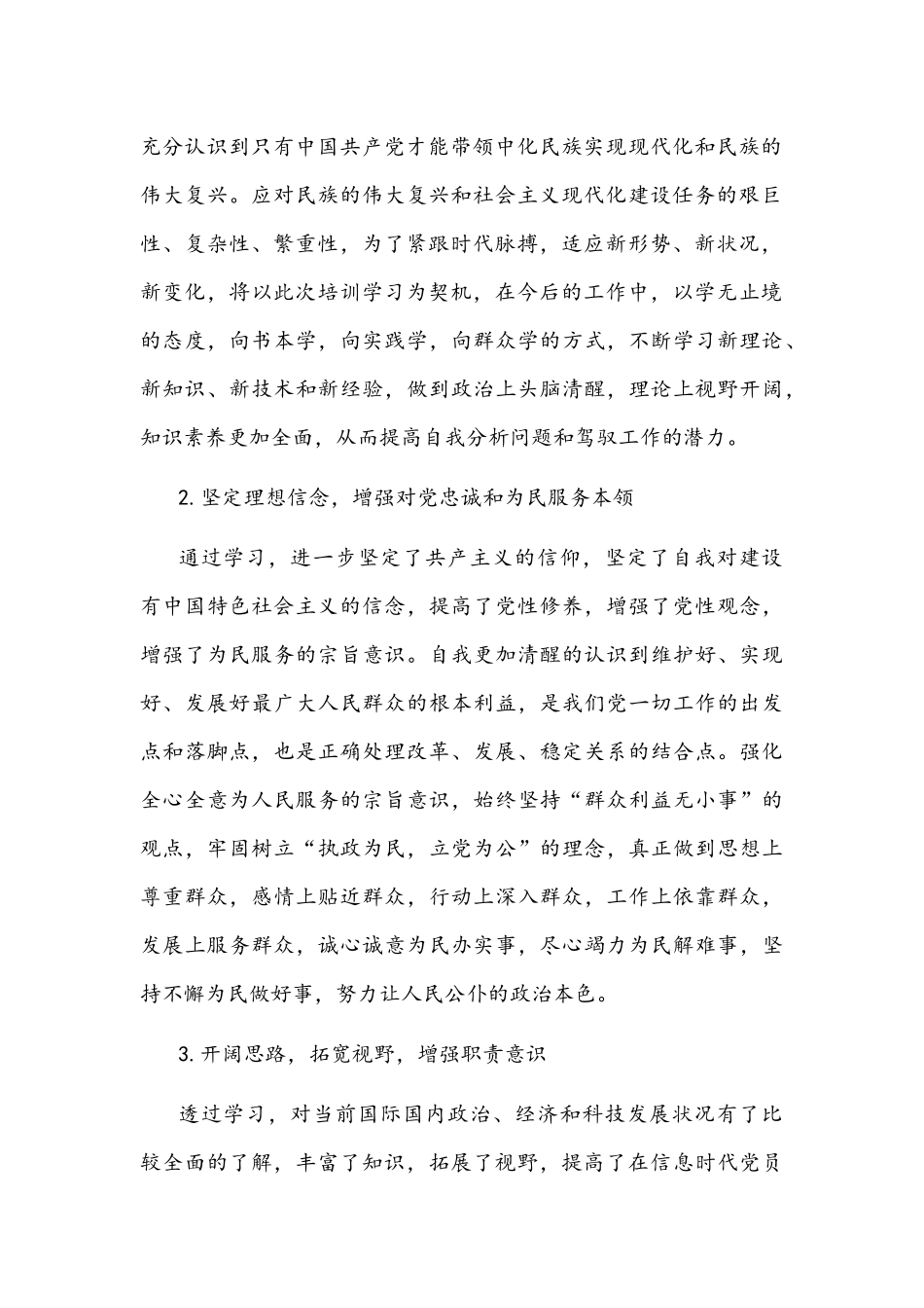 2021年党校培训交流发言材料文稿（党员）.docx_第2页
