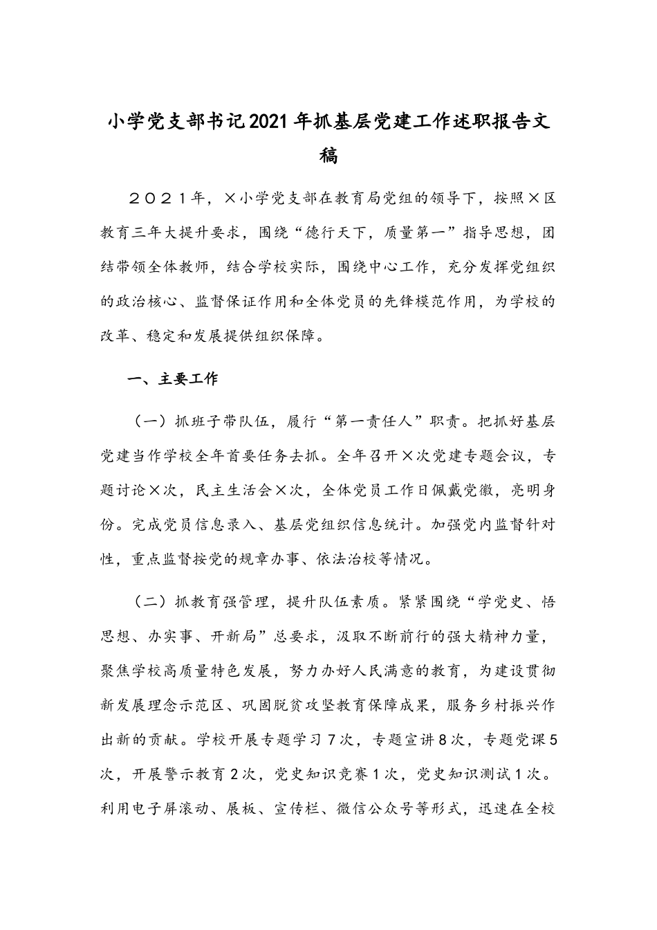 小学党支部书记2021年抓基层党建工作述职报告文稿.docx_第1页